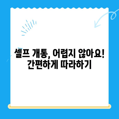 엔텔레콤 요금제 & 셀프 개통 완벽 가이드 |  빠르고 쉽게 알아보세요!