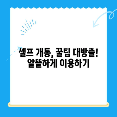 엔텔레콤 요금제 & 셀프 개통 완벽 가이드 |  빠르고 쉽게 알아보세요!