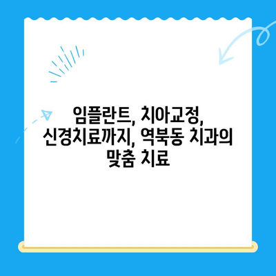 역북동 치과 추천| 맞춤형 치료로 환자 중심 진료 | 역북동, 치과, 임플란트, 치아교정,  신경치료