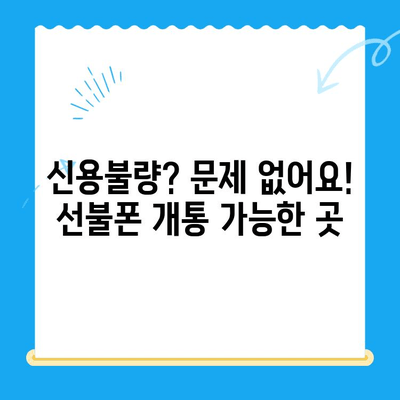 신용불량자도 OK! 선불폰 개통 가능한 곳 총정리 | 선불폰 개통, 신용불량, 휴대폰