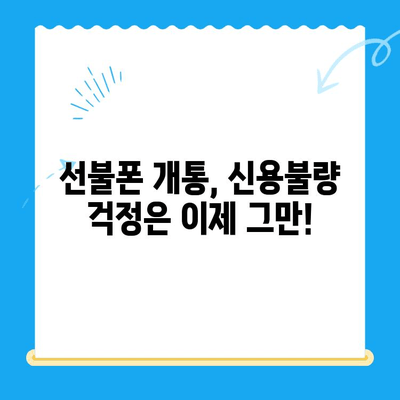 신용불량자도 OK! 선불폰 개통 가능한 곳 총정리 | 선불폰 개통, 신용불량, 휴대폰