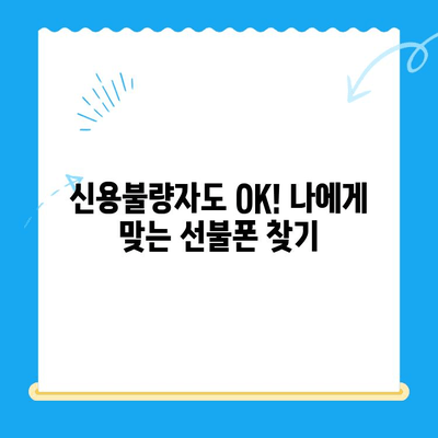 신용불량자도 OK! 선불폰 개통 가능한 곳 총정리 | 선불폰 개통, 신용불량, 휴대폰