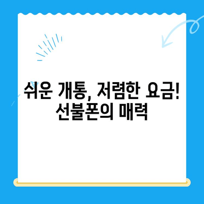 신용불량자도 OK! 선불폰 개통 가능한 곳 총정리 | 선불폰 개통, 신용불량, 휴대폰