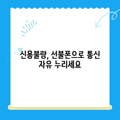 신용불량자도 OK! 선불폰 개통 가능한 곳 총정리 | 선불폰 개통, 신용불량, 휴대폰