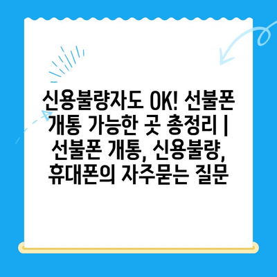 신용불량자도 OK! 선불폰 개통 가능한 곳 총정리 | 선불폰 개통, 신용불량, 휴대폰