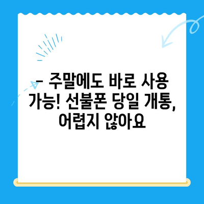 주말에 바로 써야 한다면? 선불폰 당일 개통 완벽 가이드 | 주말 개통, 당일 사용, 선불폰 추천