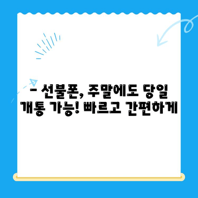 주말에 바로 써야 한다면? 선불폰 당일 개통 완벽 가이드 | 주말 개통, 당일 사용, 선불폰 추천