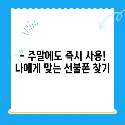 주말에 바로 써야 한다면? 선불폰 당일 개통 완벽 가이드 | 주말 개통, 당일 사용, 선불폰 추천