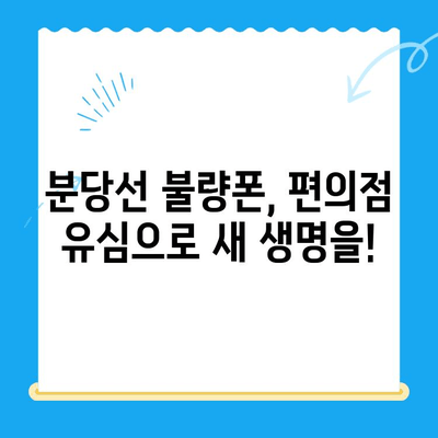 분당선 불량폰, 편의점 유심으로 살리기| 개통부터 사용까지 완벽 가이드 | 불량폰, 유심 개통, 편의점, 알뜰폰, 꿀팁