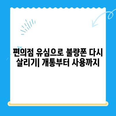 분당선 불량폰, 편의점 유심으로 살리기| 개통부터 사용까지 완벽 가이드 | 불량폰, 유심 개통, 편의점, 알뜰폰, 꿀팁