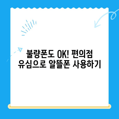 분당선 불량폰, 편의점 유심으로 살리기| 개통부터 사용까지 완벽 가이드 | 불량폰, 유심 개통, 편의점, 알뜰폰, 꿀팁