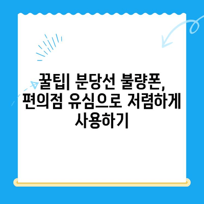 분당선 불량폰, 편의점 유심으로 살리기| 개통부터 사용까지 완벽 가이드 | 불량폰, 유심 개통, 편의점, 알뜰폰, 꿀팁