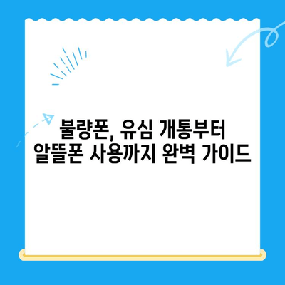 분당선 불량폰, 편의점 유심으로 살리기| 개통부터 사용까지 완벽 가이드 | 불량폰, 유심 개통, 편의점, 알뜰폰, 꿀팁