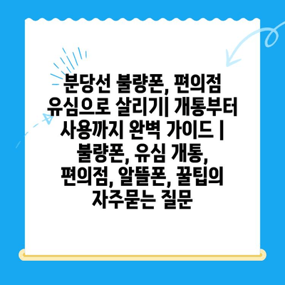 분당선 불량폰, 편의점 유심으로 살리기| 개통부터 사용까지 완벽 가이드 | 불량폰, 유심 개통, 편의점, 알뜰폰, 꿀팁