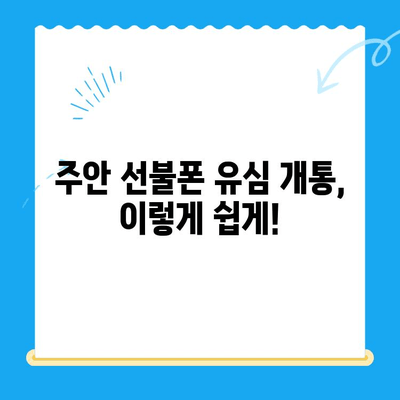 주안 선불폰 신규 가입자 유심 개통 완벽 가이드 | 유심 개통 방법, 요금제 추천, 주안 매장 정보