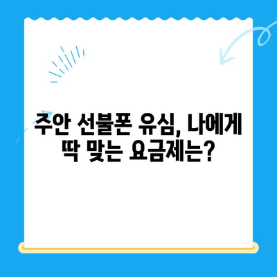 주안 선불폰 신규 가입자 유심 개통 완벽 가이드 | 유심 개통 방법, 요금제 추천, 주안 매장 정보