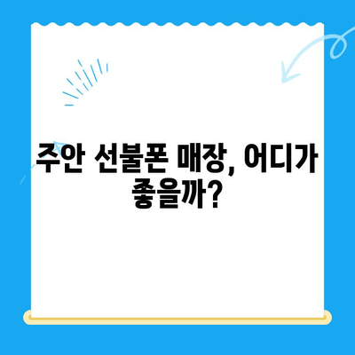 주안 선불폰 신규 가입자 유심 개통 완벽 가이드 | 유심 개통 방법, 요금제 추천, 주안 매장 정보