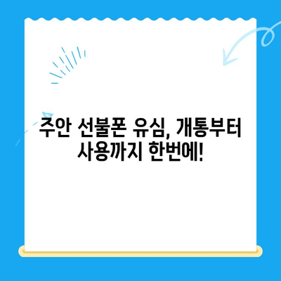 주안 선불폰 신규 가입자 유심 개통 완벽 가이드 | 유심 개통 방법, 요금제 추천, 주안 매장 정보