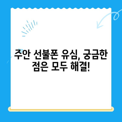 주안 선불폰 신규 가입자 유심 개통 완벽 가이드 | 유심 개통 방법, 요금제 추천, 주안 매장 정보