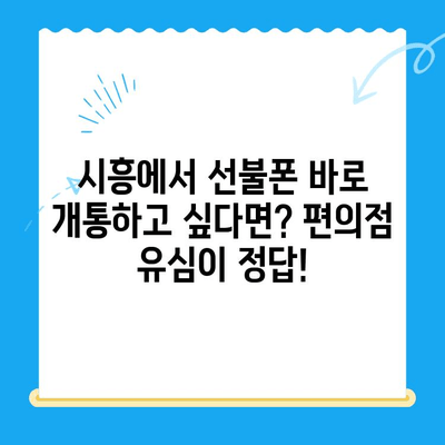 시흥 선불폰 개통, 편의점에서 유심칩 바로 받고 개통하세요! | 시흥 선불폰, 편의점 유심, 알뜰폰, 개통 방법