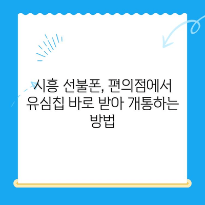 시흥 선불폰 개통, 편의점에서 유심칩 바로 받고 개통하세요! | 시흥 선불폰, 편의점 유심, 알뜰폰, 개통 방법