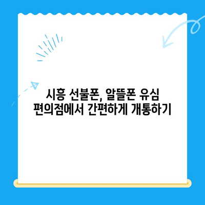 시흥 선불폰 개통, 편의점에서 유심칩 바로 받고 개통하세요! | 시흥 선불폰, 편의점 유심, 알뜰폰, 개통 방법