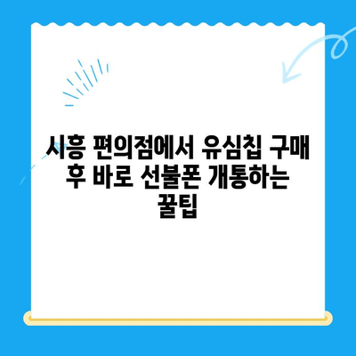 시흥 선불폰 개통, 편의점에서 유심칩 바로 받고 개통하세요! | 시흥 선불폰, 편의점 유심, 알뜰폰, 개통 방법