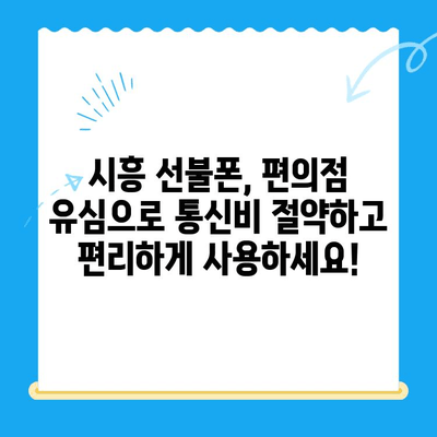 시흥 선불폰 개통, 편의점에서 유심칩 바로 받고 개통하세요! | 시흥 선불폰, 편의점 유심, 알뜰폰, 개통 방법