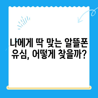 알뜰폰 유심 개통, 이렇게 하면 더 편리해요! | 알뜰폰, 유심, 개통, 꿀팁, 가입