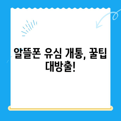 알뜰폰 유심 개통, 이렇게 하면 더 편리해요! | 알뜰폰, 유심, 개통, 꿀팁, 가입