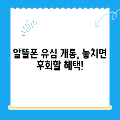 알뜰폰 유심 개통, 이렇게 하면 더 편리해요! | 알뜰폰, 유심, 개통, 꿀팁, 가입