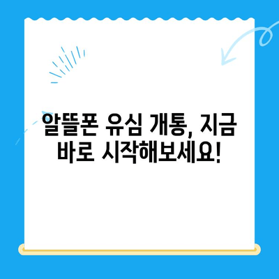 알뜰폰 유심 개통, 이렇게 하면 더 편리해요! | 알뜰폰, 유심, 개통, 꿀팁, 가입