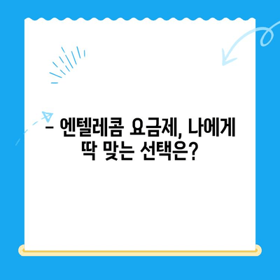 엔텔레콤 요금제 완벽 가이드| 구성부터 자체 개통까지 | 통신비 절약, 요금제 비교, 개통 방법