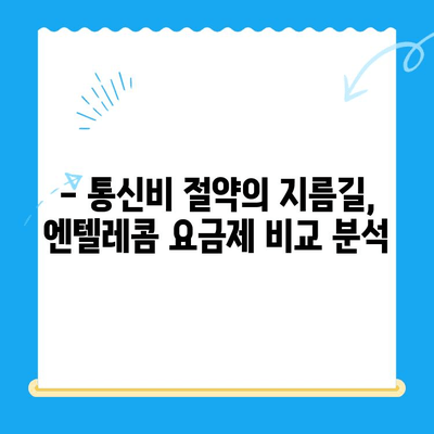 엔텔레콤 요금제 완벽 가이드| 구성부터 자체 개통까지 | 통신비 절약, 요금제 비교, 개통 방법