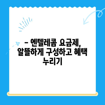 엔텔레콤 요금제 완벽 가이드| 구성부터 자체 개통까지 | 통신비 절약, 요금제 비교, 개통 방법