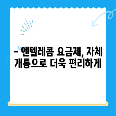 엔텔레콤 요금제 완벽 가이드| 구성부터 자체 개통까지 | 통신비 절약, 요금제 비교, 개통 방법