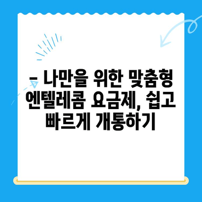 엔텔레콤 요금제 완벽 가이드| 구성부터 자체 개통까지 | 통신비 절약, 요금제 비교, 개통 방법