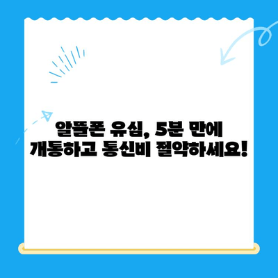 알뜰폰 유심 개통, 이제 5분이면 끝! | 알뜰폰 유심 개통, 간편 가이드, 유심 개통 방법, 알뜰폰 추천
