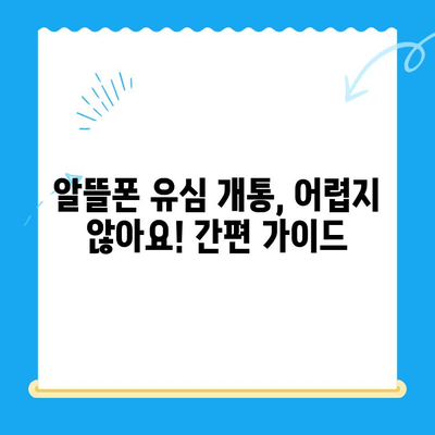 알뜰폰 유심 개통, 이제 5분이면 끝! | 알뜰폰 유심 개통, 간편 가이드, 유심 개통 방법, 알뜰폰 추천