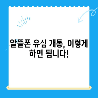알뜰폰 유심 개통, 이제 5분이면 끝! | 알뜰폰 유심 개통, 간편 가이드, 유심 개통 방법, 알뜰폰 추천