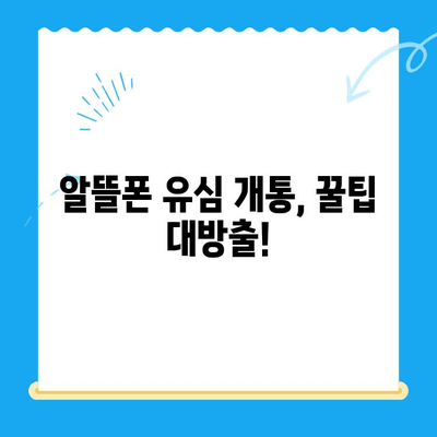 알뜰폰 유심 개통, 이제 5분이면 끝! | 알뜰폰 유심 개통, 간편 가이드, 유심 개통 방법, 알뜰폰 추천