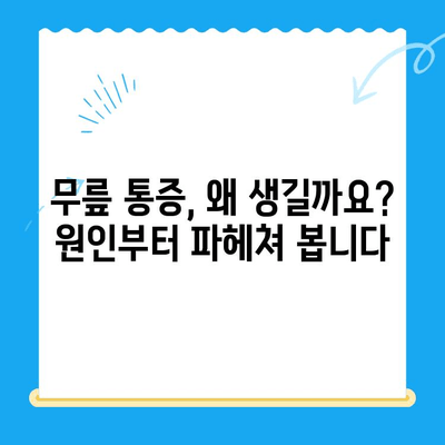 무릎 통증 해결의 지름길| 4가지 원칙으로 극복하기 | 무릎 통증, 통증 완화, 운동, 재활