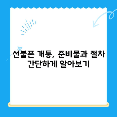 편의점에서 선불유심으로 간편하게! 내 손안의 선불폰 개통 가이드 | 선불폰, 편의점, 유심, 개통, 가이드