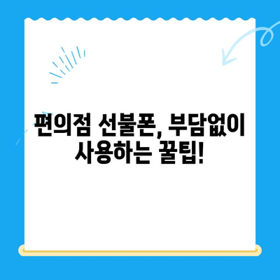 편의점에서 선불유심으로 간편하게! 내 손안의 선불폰 개통 가이드 | 선불폰, 편의점, 유심, 개통, 가이드