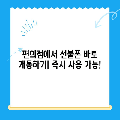 편의점에서 간편하게 선불폰 개통하는 꿀팁 | 즉시 개통, 유심 선택, 요금제 추천