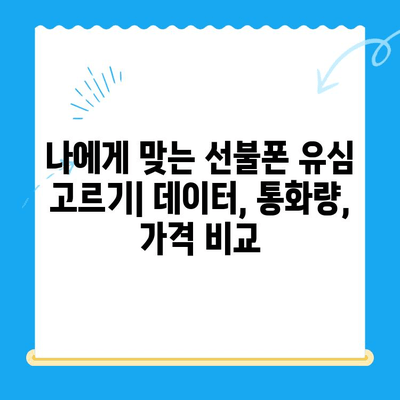 편의점에서 간편하게 선불폰 개통하는 꿀팁 | 즉시 개통, 유심 선택, 요금제 추천