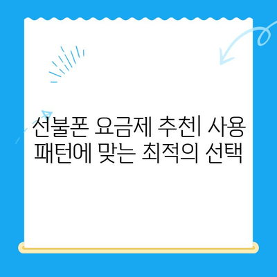 편의점에서 간편하게 선불폰 개통하는 꿀팁 | 즉시 개통, 유심 선택, 요금제 추천