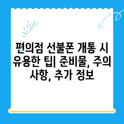 편의점에서 간편하게 선불폰 개통하는 꿀팁 | 즉시 개통, 유심 선택, 요금제 추천