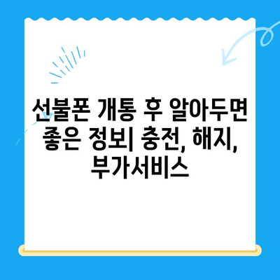 편의점에서 간편하게 선불폰 개통하는 꿀팁 | 즉시 개통, 유심 선택, 요금제 추천