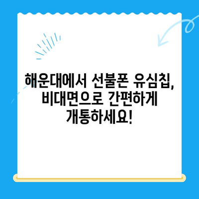 해운대 선불폰 유심칩 비대면 개통, 이렇게 하면 됩니다! |  빠르고 간편한 개통 방법, 필요 서류, 주의 사항